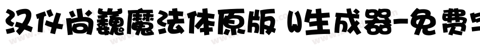 汉仪尚巍魔法体原版 W生成器字体转换